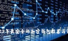 2023年最安全的加密钱包推荐与评测