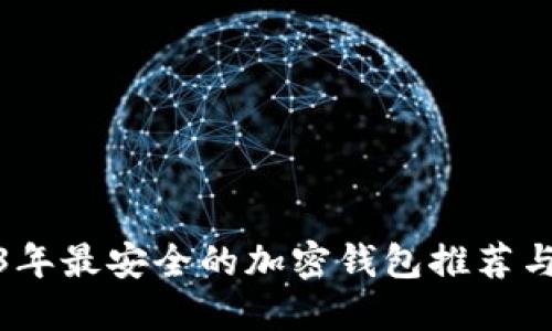 2023年最安全的加密钱包推荐与评测