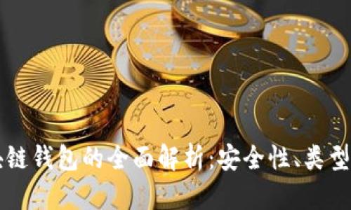 以太坊区块链钱包的全面解析：安全性、类型及使用指南
