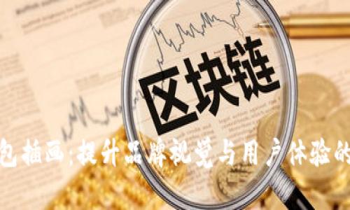 : 数字钱包插画：提升品牌视觉与用户体验的最佳方案