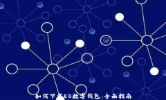 如何下载EB数字钱包：全面指南