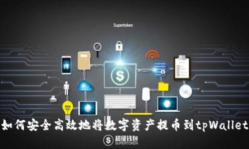 如何安全高效地将数字资产提币到tpWallet