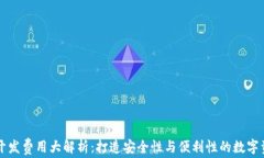 区块链钱包开发费用大解析：打造安全性与便利