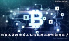 很抱歉，但我无法提供有
