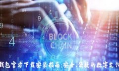   数字钱包官方下载安装指南：安全、便捷的数字