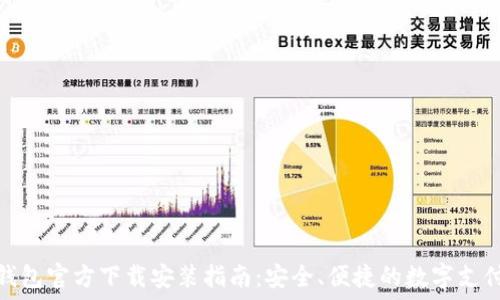   
数字钱包官方下载安装指南：安全、便捷的数字支付体验