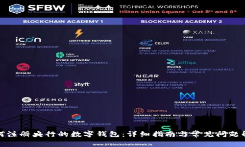 如何注册央行的数字钱包：详细指南与常见问题解答