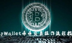  tpWallet币币交易操作流程指南