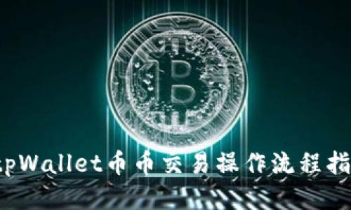  tpWallet币币交易操作流程指南