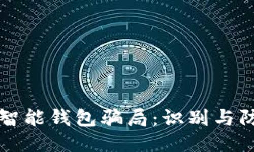 揭露数字资产智能钱包骗局：识别与防范的全面指南