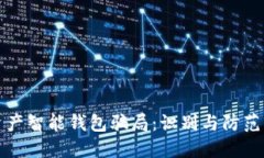 揭露数字资产智能钱包骗局：识别与防范的全面