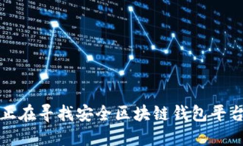biao ti/biao ti区块链钱包平台：选哪个最安全？

区块链钱包, 钱包安全, 加密货币, 冷热钱包/guanjianci

介绍区块链钱包的重要性
随着区块链技术的发展，越来越多的人开始关注和使用加密货币。无论是投资比特币、以太坊还是其他数字货币，选择一个安全的区块链钱包都是至关重要的。区块链钱包的主要功能是存储、发送和接收加密货币，因此在数字资产的保护方面，钱包的安全性直接关系到用户的财产安全。

区块链钱包的类型
区块链钱包主要分为两种类型：热钱包和冷钱包。热钱包是指常在线，能够快速交易的钱包，而冷钱包则是将资产离线存储的安全方式。热钱包的优点是方便快捷，但由于网络连接的原因，其安全性相对较低。冷钱包虽然使用不便，但由于其离线特性，极大地降低了被黑客攻击的风险。

市场上哪些区块链钱包平台声誉较好？
在如今的市场中，有多种区块链钱包平台可供选择。下面列举一些声誉较高的钱包平台：
ul
    listrongCoinbase Wallet：/strongCoinbase 是一个知名的加密货币交易平台，它的数字钱包安全性能良好，还提供了用户友好的界面。/li
    listrongLedger Nano S/X：/strong这是一个冷钱包，提供非常高的安全性能。它将私钥保存在硬件设备上，几乎不可能被黑客攻击。/li
    listrongExodus：/strong这是一个多资产钱包，支持多种加密货币，用户界面简洁，适合新手使用。/li
    listrongMetaMask：/strong作为一个以太坊和ERC-20代币的热钱包，MetaMask提供了非常方便的网页插拔式使用体验。/li
/ul

如何选择一个安全的区块链钱包平台？
选择安全的钱包平台需要考虑多方面的因素，包括其安全性、用户评价、功能和兼容性等。首先要看平台的安全措施，尤其是其是否采用多重签名、两因素认证等措施。其次，可以通过查询各大社区、论坛的用户反馈，了解这个钱包的口碑。此外，功能的多样性和用户界面的友好程度也是选择钱包时不可忽视的重要因素。

区块链钱包安全性的常见问题

1. 什么是区块链钱包的私钥，为什么它如此重要？
在区块链钱包中，私钥是一串由数字和字母组成的唯一标识符，作用是控制你在区块链上的资产。只有持有私钥的人才能发送该资产。如果私钥被他人获取，意味着这个人将完全控制你的资产，因此保护私钥就是保护你的财富。
私钥的重要性可以通过以下几点来看：
ul
    listrong资产控制权：/strong私钥决定了你对加密货币的访问和控制权。失去私钥，财富将永远无法找回。/li
    listrong安全性：/strong私钥是保证加密货币安全的重要技术基础，它基于公钥密码学，确保交易的安全性。/li
/ul
因此，妥善管理你的私钥，例如使用冷钱包存储，是保护自己资产的最佳方式。

2. 如何防止区块链钱包被盗？
防止钱包被盗的关键在于采用多重安全措施。下面分享一些有效的方法：
ul
    listrong使用强密码：/strong创建一个包含字母、数字和特殊字符的强大密码。/li
    listrong启用两因素认证：/strong无论哪个钱包平台，尽量启用两因素认证，增加第二道防线。/li
    listrong定期更新软件：/strong保证你使用的钱包软件是最新版，以避免已知漏洞被攻击。/li
    listrong定期备份：/strong记得备份你的钱包和私钥，防止因意外情况造成资产损失。/li
/ul
这些措施虽然不能完全消除风险，但能够大大降低钱包被盗的可能性。

3. 区块链钱包会被突然关闭吗？如果会，该如何保护我的资产？
区块链钱包的关闭，通常是由于平台运营问题或者监管原因。如果一个钱包平台突然关闭，你可以通过以下方式保护你的资产：
ul
    listrong提取资产：/strong定期从钱包中提取资产到冷钱包，以减少风险。/li
    listrong提前关注：/strong留意平台的新闻与公告，及时了解可能的风险。/li
    listrong多元化投资：/strong避免把所有资产集中在一个钱包，分散存储。/li
/ul
在关门之前，尽量及时将资产提取出来，避免因为平台关闭而导致的财产损失。

4. 什么是多签钱包，如何提高钱包的安全性？
多签钱包，即多重签名钱包，是一种需要多个密钥来验证交易的数字钱包。在需要使用资金时，必须提供多个私钥才能进行交易，这样就大大提高了安全性。
多签钱包的优势包括：
ul
    listrong提高安全性：/strong即使某一密钥被盗，攻击者仍然需要获得其他密钥才能完成交易。/li
    listrong管理方便：/strong在团队或公司中，可以设定多人共用的规则，提高管理效率。/li
/ul
因此，使用多签钱包是提升数字资产安全的有效途径。

5. 哪些区块链钱包可以支持多种加密货币？
支持多种加密货币的钱包被称为多资产钱包。这类钱包通常支持不同类型的数字货币，例如比特币、以太坊、萤火虫等。
推荐几种良好的多资产钱包：
ul
    listrongExodus：/strong界面友好，支持多种加密货币，且提供内置交易功能。/li
    listrongAtomic Wallet：/strong支持超过500种加密货币，还允许去中心化交易。/li
    listrongTrust Wallet：/strong多链支持，安全性好，适合移动设备用户。/li
/ul
使用多资产钱包不仅提供了较高的便利性，还能确保不同资产之间的交易更加灵活。

通过上述的分析，我们可以看到，选择一个安全的区块链钱包不仅仅是为了储存资金，更重要的是保护数字资产的安全。希望这篇文章能帮助到正在寻找安全区块链钱包平台的你！