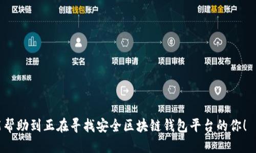 biao ti/biao ti区块链钱包平台：选哪个最安全？

区块链钱包, 钱包安全, 加密货币, 冷热钱包/guanjianci

介绍区块链钱包的重要性
随着区块链技术的发展，越来越多的人开始关注和使用加密货币。无论是投资比特币、以太坊还是其他数字货币，选择一个安全的区块链钱包都是至关重要的。区块链钱包的主要功能是存储、发送和接收加密货币，因此在数字资产的保护方面，钱包的安全性直接关系到用户的财产安全。

区块链钱包的类型
区块链钱包主要分为两种类型：热钱包和冷钱包。热钱包是指常在线，能够快速交易的钱包，而冷钱包则是将资产离线存储的安全方式。热钱包的优点是方便快捷，但由于网络连接的原因，其安全性相对较低。冷钱包虽然使用不便，但由于其离线特性，极大地降低了被黑客攻击的风险。

市场上哪些区块链钱包平台声誉较好？
在如今的市场中，有多种区块链钱包平台可供选择。下面列举一些声誉较高的钱包平台：
ul
    listrongCoinbase Wallet：/strongCoinbase 是一个知名的加密货币交易平台，它的数字钱包安全性能良好，还提供了用户友好的界面。/li
    listrongLedger Nano S/X：/strong这是一个冷钱包，提供非常高的安全性能。它将私钥保存在硬件设备上，几乎不可能被黑客攻击。/li
    listrongExodus：/strong这是一个多资产钱包，支持多种加密货币，用户界面简洁，适合新手使用。/li
    listrongMetaMask：/strong作为一个以太坊和ERC-20代币的热钱包，MetaMask提供了非常方便的网页插拔式使用体验。/li
/ul

如何选择一个安全的区块链钱包平台？
选择安全的钱包平台需要考虑多方面的因素，包括其安全性、用户评价、功能和兼容性等。首先要看平台的安全措施，尤其是其是否采用多重签名、两因素认证等措施。其次，可以通过查询各大社区、论坛的用户反馈，了解这个钱包的口碑。此外，功能的多样性和用户界面的友好程度也是选择钱包时不可忽视的重要因素。

区块链钱包安全性的常见问题

1. 什么是区块链钱包的私钥，为什么它如此重要？
在区块链钱包中，私钥是一串由数字和字母组成的唯一标识符，作用是控制你在区块链上的资产。只有持有私钥的人才能发送该资产。如果私钥被他人获取，意味着这个人将完全控制你的资产，因此保护私钥就是保护你的财富。
私钥的重要性可以通过以下几点来看：
ul
    listrong资产控制权：/strong私钥决定了你对加密货币的访问和控制权。失去私钥，财富将永远无法找回。/li
    listrong安全性：/strong私钥是保证加密货币安全的重要技术基础，它基于公钥密码学，确保交易的安全性。/li
/ul
因此，妥善管理你的私钥，例如使用冷钱包存储，是保护自己资产的最佳方式。

2. 如何防止区块链钱包被盗？
防止钱包被盗的关键在于采用多重安全措施。下面分享一些有效的方法：
ul
    listrong使用强密码：/strong创建一个包含字母、数字和特殊字符的强大密码。/li
    listrong启用两因素认证：/strong无论哪个钱包平台，尽量启用两因素认证，增加第二道防线。/li
    listrong定期更新软件：/strong保证你使用的钱包软件是最新版，以避免已知漏洞被攻击。/li
    listrong定期备份：/strong记得备份你的钱包和私钥，防止因意外情况造成资产损失。/li
/ul
这些措施虽然不能完全消除风险，但能够大大降低钱包被盗的可能性。

3. 区块链钱包会被突然关闭吗？如果会，该如何保护我的资产？
区块链钱包的关闭，通常是由于平台运营问题或者监管原因。如果一个钱包平台突然关闭，你可以通过以下方式保护你的资产：
ul
    listrong提取资产：/strong定期从钱包中提取资产到冷钱包，以减少风险。/li
    listrong提前关注：/strong留意平台的新闻与公告，及时了解可能的风险。/li
    listrong多元化投资：/strong避免把所有资产集中在一个钱包，分散存储。/li
/ul
在关门之前，尽量及时将资产提取出来，避免因为平台关闭而导致的财产损失。

4. 什么是多签钱包，如何提高钱包的安全性？
多签钱包，即多重签名钱包，是一种需要多个密钥来验证交易的数字钱包。在需要使用资金时，必须提供多个私钥才能进行交易，这样就大大提高了安全性。
多签钱包的优势包括：
ul
    listrong提高安全性：/strong即使某一密钥被盗，攻击者仍然需要获得其他密钥才能完成交易。/li
    listrong管理方便：/strong在团队或公司中，可以设定多人共用的规则，提高管理效率。/li
/ul
因此，使用多签钱包是提升数字资产安全的有效途径。

5. 哪些区块链钱包可以支持多种加密货币？
支持多种加密货币的钱包被称为多资产钱包。这类钱包通常支持不同类型的数字货币，例如比特币、以太坊、萤火虫等。
推荐几种良好的多资产钱包：
ul
    listrongExodus：/strong界面友好，支持多种加密货币，且提供内置交易功能。/li
    listrongAtomic Wallet：/strong支持超过500种加密货币，还允许去中心化交易。/li
    listrongTrust Wallet：/strong多链支持，安全性好，适合移动设备用户。/li
/ul
使用多资产钱包不仅提供了较高的便利性，还能确保不同资产之间的交易更加灵活。

通过上述的分析，我们可以看到，选择一个安全的区块链钱包不仅仅是为了储存资金，更重要的是保护数字资产的安全。希望这篇文章能帮助到正在寻找安全区块链钱包平台的你！