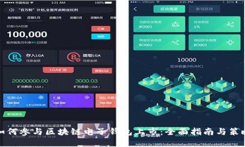 如何参与区块链电子钱包上市：全面指南与策略