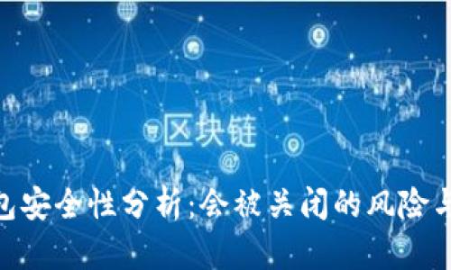 : 数字钱包安全性分析：会被关闭的风险与防范措施