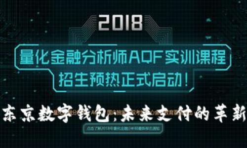 探索东京数字钱包：未来支付的革新之旅