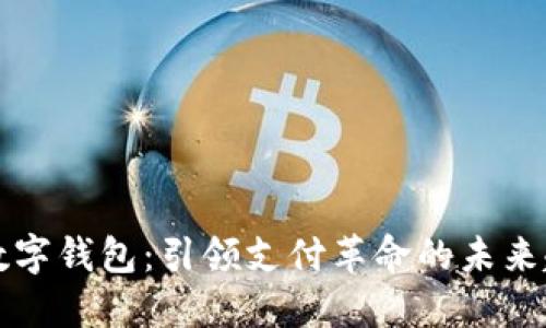 新数字钱包：引领支付革命的未来趋势