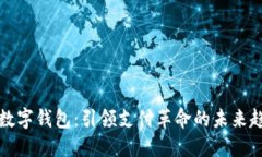 新数字钱包：引领支付革命的未来趋势