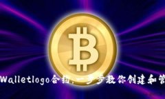深入了解tpWalletlogo合约：一步步教你创建和管理