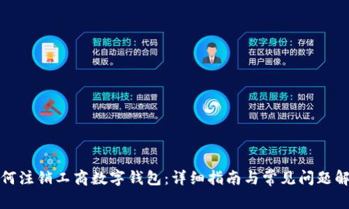 如何注销工商数字钱包：详细指南与常见问题解答
