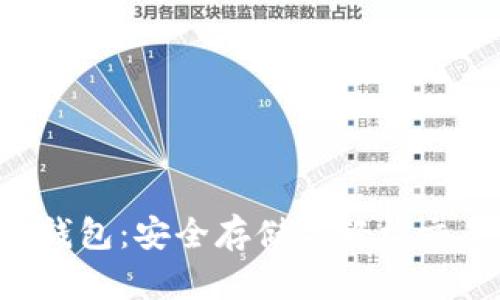 TTM数字货币钱包：安全存储与轻松交易的最佳选择