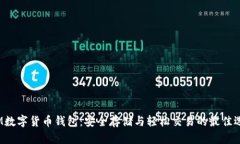 TTM数字货币钱包：安全存储与轻松交易的最佳选