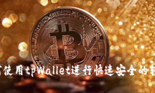 如何使用tpWallet进行快速安全的转账?