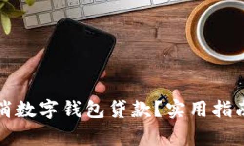 如何有效取消数字钱包贷款？实用指南与注意事项