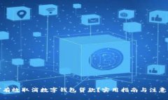 如何有效取消数字钱包贷款？实用指南与注意事