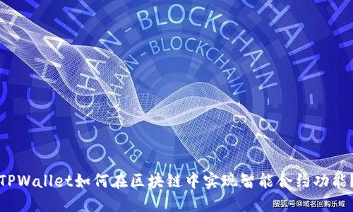 TPWallet如何在区块链中实现智能合约功能？