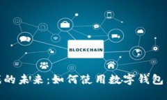 探索区块链游戏的未来：如何使用数字钱包来提