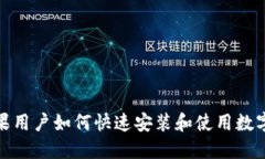 : 苹果用户如何快速安装和使用数字钱包