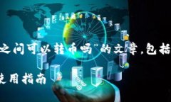 在此，我将为您撰写一篇关于“tpWallet之间可以转