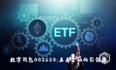 数字钱包002650：未来金融的引领者