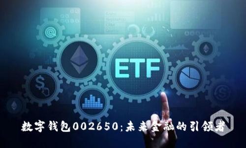 数字钱包002650：未来金融的引领者