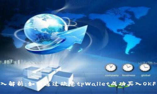  深入解析：如何通过欧意tpWallet成功买入OKFly币