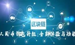 数字人民币钱包升级：全新体验与功能详解