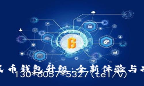 数字人民币钱包升级：全新体验与功能详解