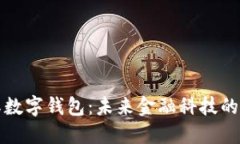 央行国际数字钱包：未来金融科技的赚钱利器