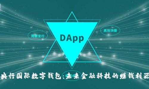 央行国际数字钱包：未来金融科技的赚钱利器