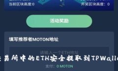 如何将火币交易所中的ETH安全提取到TPWallet的详细