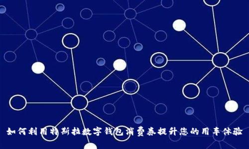 如何利用特斯拉数字钱包消费券提升您的用车体验