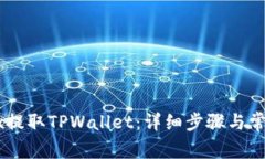 如何在OKEx提取TPWallet：详细步骤与常见问题解答