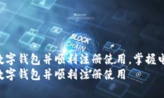 如何下载GoPay数字钱包并顺利注册使用，掌握电子