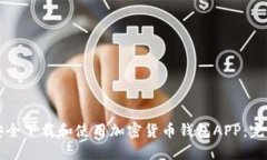 如何安全下载和使用加密货币钱包APP：完整指南