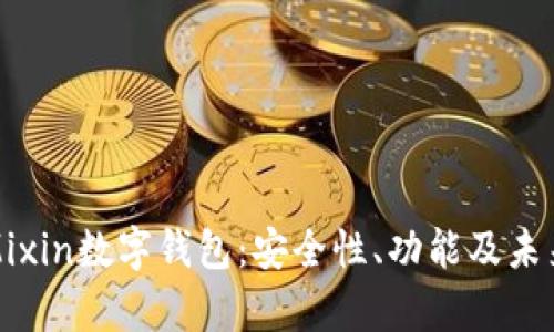 深入解析Mixin数字钱包：安全性、功能及未来发展趋势
