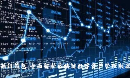 酷链钱包：全面解析区块链数字资产管理利器