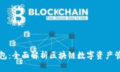酷链钱包：全面解析区块链数字资产管理利器