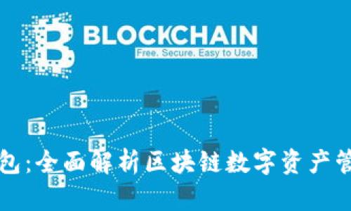 酷链钱包：全面解析区块链数字资产管理利器