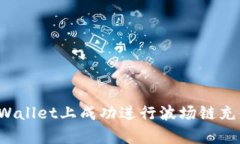 : 如何在tpWallet上成功进行波场链充值：全面指南